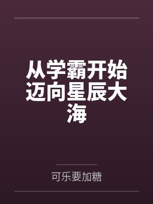 渣A拒绝结婚后后悔了封面