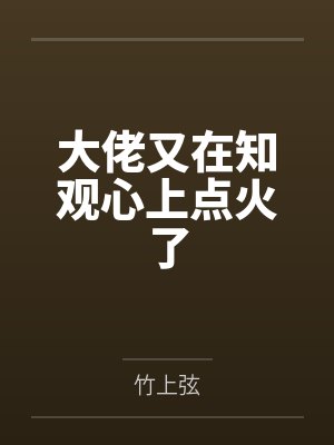 诡异胖仙封面
