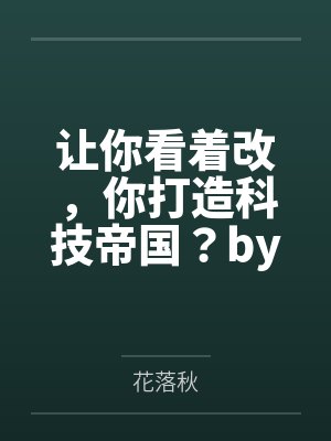 妻子办公室换了落地窗,我直接提离婚封面