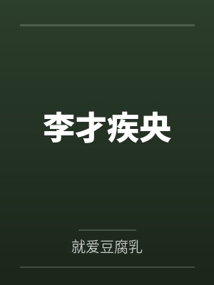 悟空帮我种田，我教他开辟宇宙封面