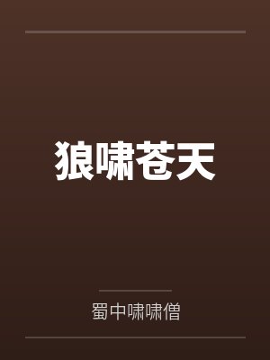 十年苍苍两茫茫下句是啥封面