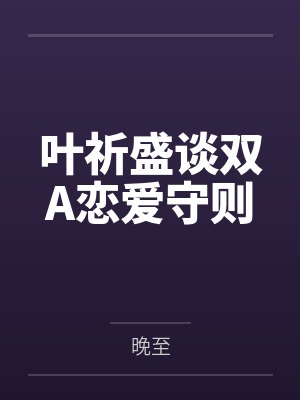 你的寿命余额不足封面