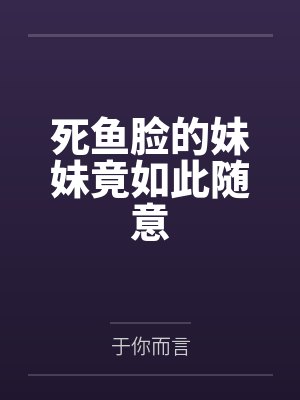 1978：和女儿国国王相亲开始封面