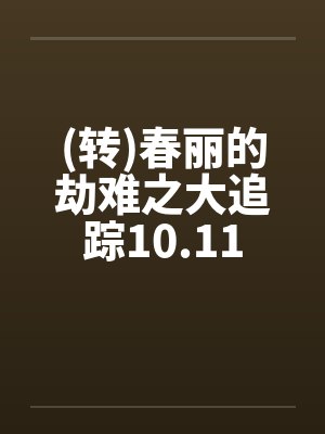 糟糕，是绿眼睛男魅魔！封面