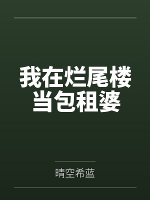 备孕APP被女秘书接管后,我流掉了宋总的双胞胎封面