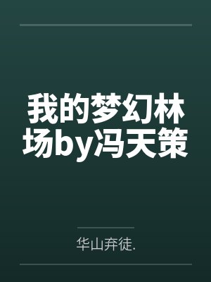 夫君想吃我绝户,我靠弹幕让他喜当爹封面