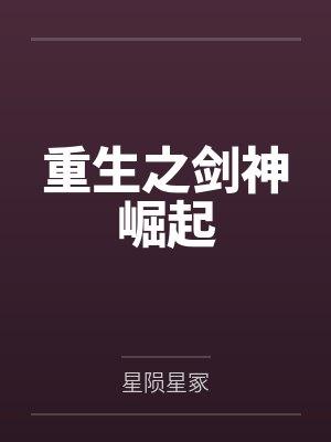 获得肉棒强化系统的我,要肏爆生育我的妈妈封面