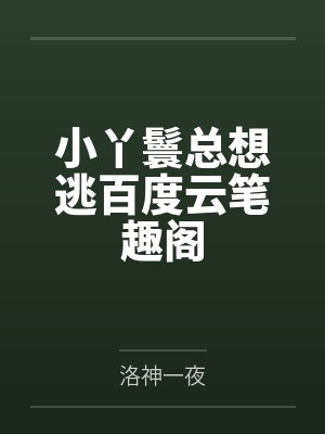 身为魔修进入宗门自然是狠狠吃肉封面