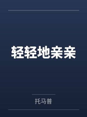 光来的地方封面