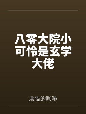 关于我的手机突然能修改校花们性癖这回事封面