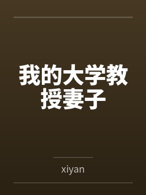 这个书生不正经笔趣阁无弹窗免费阅林正安封面