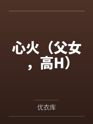 小自闭猛发力，撩的竹马没脾气封面