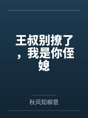 王叔别撩了,我是你侄媳封面