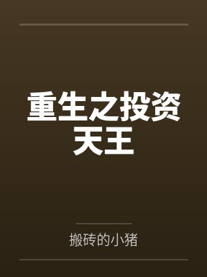 重生之投资圣手笔趣阁封面