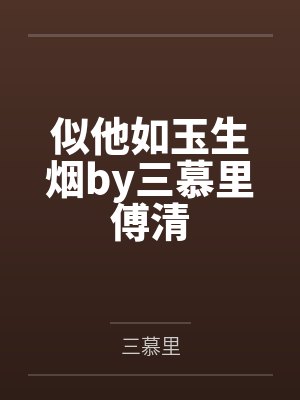 似他如玉生烟by三慕里傅清封面