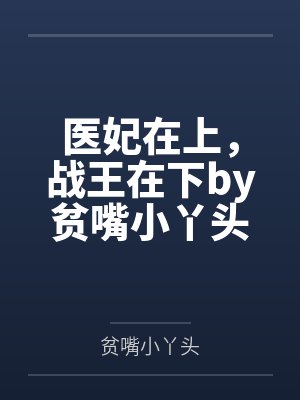 医妃在上,战王在下by贫嘴小丫头陆云瑶封面