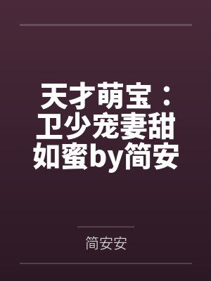 天才萌宝：卫少宠妻甜如蜜by简安安简语汐封面