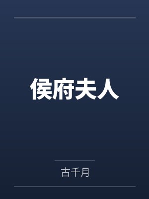 侯府夫人封面