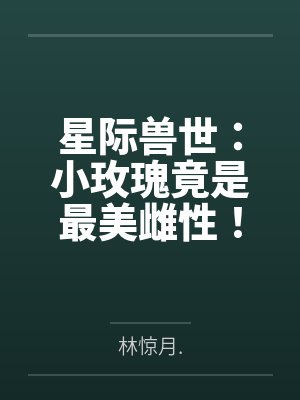 星际兽世：小玫瑰竟是最美雌性！封面