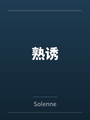 熟诱封面