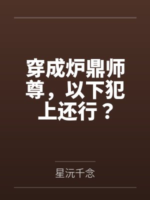 穿成炉鼎师尊,以下犯上还行?封面