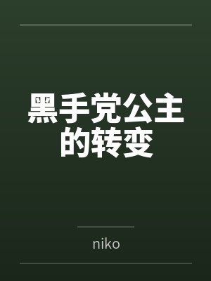 黑手党公主的转变封面