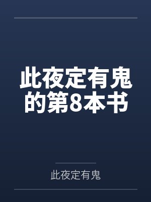 此夜定有鬼的第8本书封面