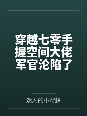 穿越七零我手持空间发家致富封面