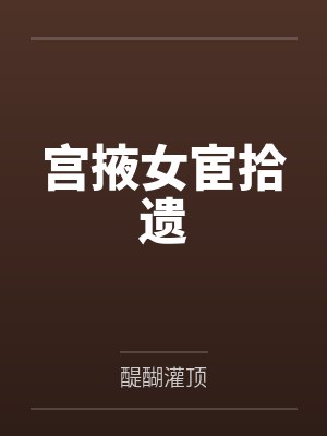 宫掖女宦拾遗封面