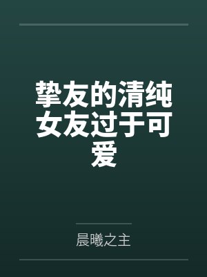 挚友的清纯女友过于可爱笔趣阁无弹窗封面