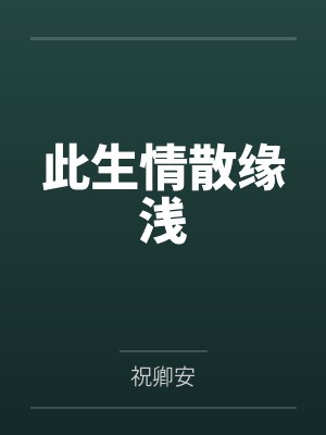 宅邸记事 少爷与女仆们的日常生活封面
