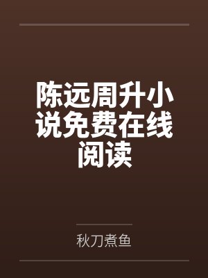 南枝向暖北枝寒封面