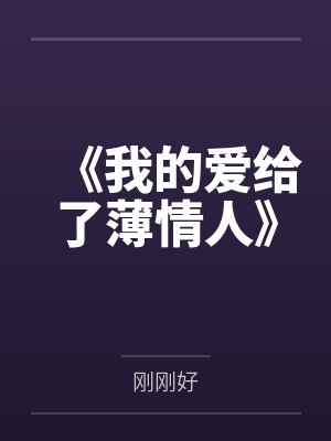 他是十级病娇,但我躁狂症不惯着封面