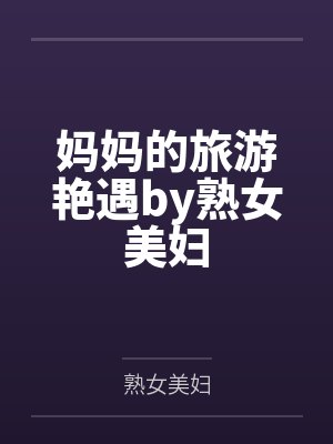 真千金带崽回归,在军区大院成团宠封面