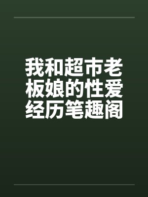 她年级第一[无限]封面