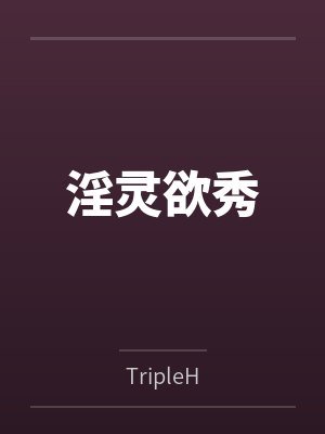 闺蜜拉着我和男友玩坦白游戏后,我不救他了封面