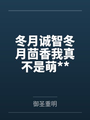 庭帐欢(1v1长青长白)未删减版封面