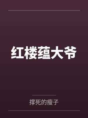 灵根被夺，我靠废丹逆袭封面