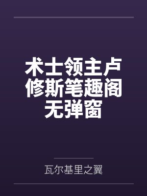 美女领导的私人秘书封面