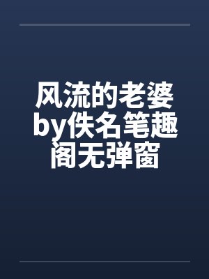 启禀陛下,朝廷现在全是皇后的人封面