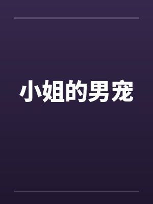 《恶女训狗，全京城都匍匐她脚下》封面