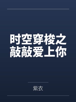 你惹他干嘛,他比魔道还魔道封面