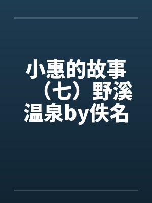 老公让情人剖我七次后,我杀疯了封面