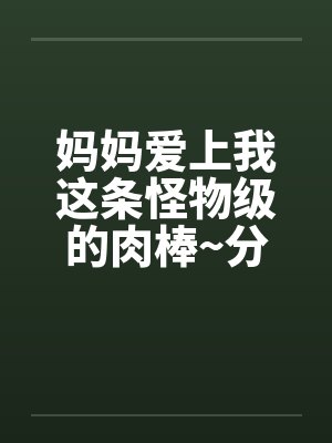 被竹马告白后封面