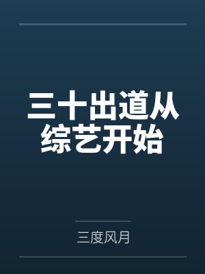 池鱼游水封面