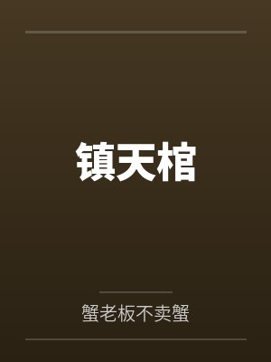 探险诡事录封面