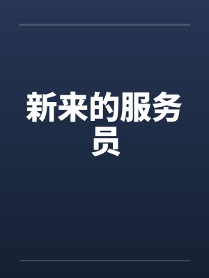 海贼:史上最强雷光!封面