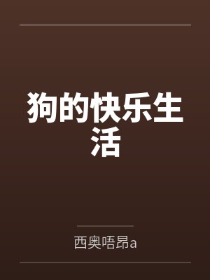 恢复高考那年女友为养弟放弃与我上清大后,悔疯了封面