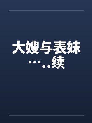 因为爱情封面