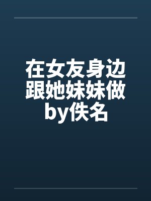 恋上青涩小姨封面